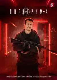 Пилигрим (сериал, 2023)