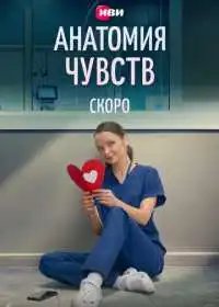 Анатомия чувств (сериал, 2026)
