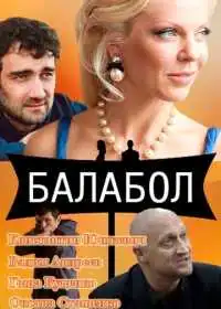 Балабол (сериал, 2014)