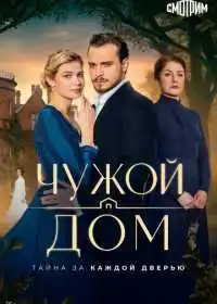 Чужой дом (сериал, 2026)
