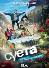 Суета (сериал, 2026)