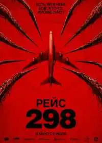Рейс 298 (фильм, 2026)