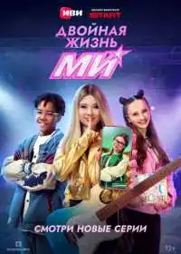 Двойная жизнь Ми (сериал, 2026)