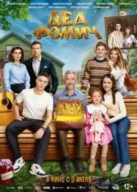 Дед Фомич (фильм, 2026)