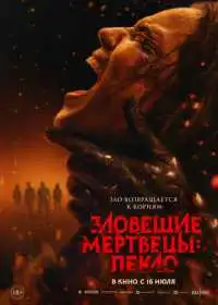 Зловещие мертвецы: Пекло (фильм, 2026)