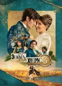 Энола Холмс 3 (фильм, 2026)