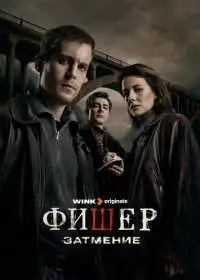 Фишер (сериал, 2023)