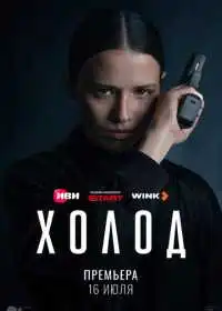 Холод (сериал, 2026)