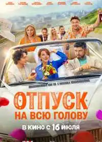 Отпуск на всю голову (фильм, 2026) — постер