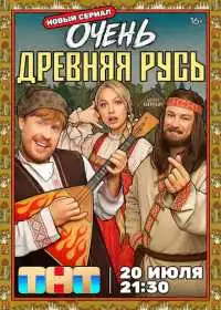 Очень древняя Русь (сериал, 2026) — постер