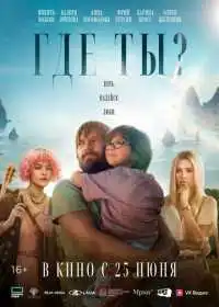 Где ты? (фильм, 2025) — постер