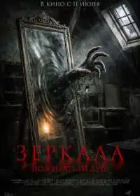 Зеркала. Пожиратели душ (фильм, 2025)