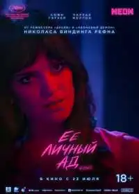 Её личный ад (фильм, 2026)