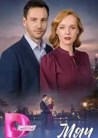 Мяч (сериал, 2026)