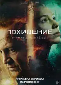 Похищение (сериал, 2026)