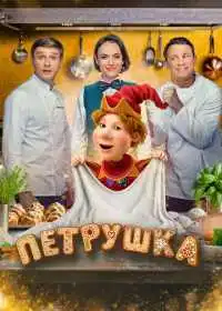 Петрушка (фильм, 2026) — постер