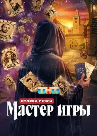 Мастер игры (сериал, 2025)