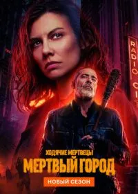 Ходячие мертвецы: Мертвый город (сериал, 2023)