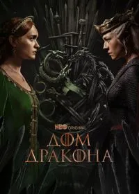 Дом Дракона (сериал, 2022)