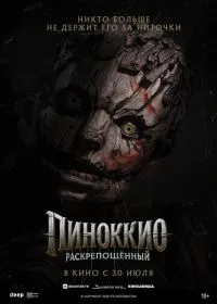 Пиноккио: Раскрепощённый (фильм, 2026)