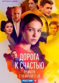 Дорога к счастью (сериал, 2023)