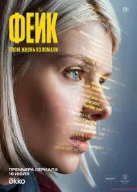 Фейк (сериал, 2025)