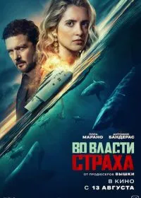 Во власти страха (фильм, 2026)