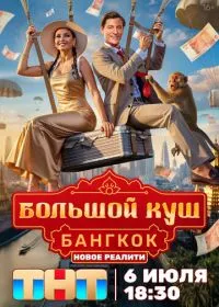 Большой куш. Бангкок (сериал, 2025)
