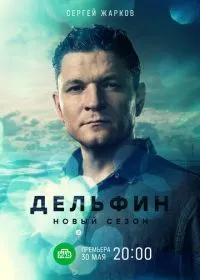 Дельфин (сериал, 2019)