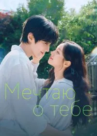Мечтаю о тебе (сериал, 2026)