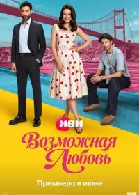 Возможная любовь (сериал, 2026)