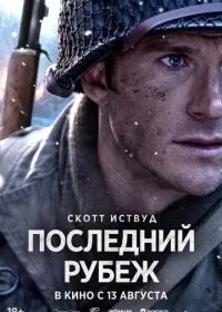 Последний рубеж (фильм, 2026)