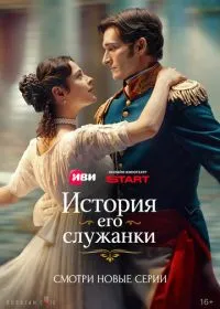История его служанки (сериал, 2026)