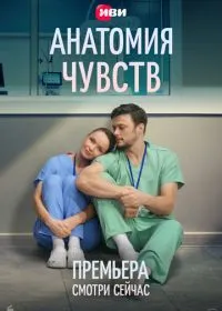 Анатомия чувств (сериал, 2026)