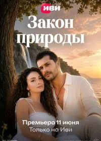 Закон природы (сериал, 2026)
