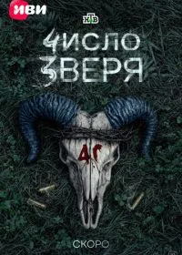 Число зверя (сериал, 2026)