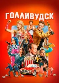 Голливудск (сериал, 2026)