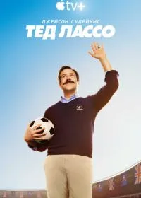 Тед Лассо (сериал, 2020)