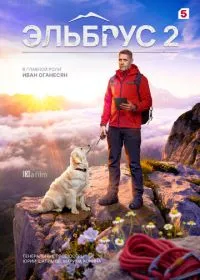 Эльбрус (сериал, 2025)