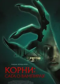 Корни: Сага о вампирах (фильм, 2026)