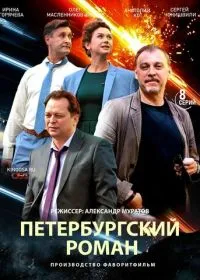 Петербургский роман (сериал, 2018)