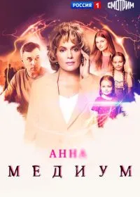 Анна медиум (сериал, 2020)