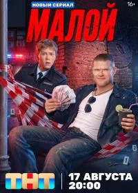 Малой (сериал, 2026)
