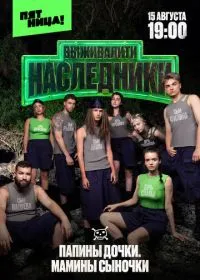 Выживалити. Наследники (сериал, 2025)