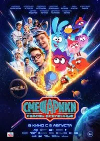 Смешарики сквозь вселенные (фильм, 2026)