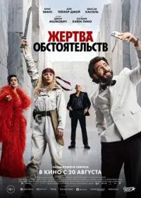 Жертва обстоятельств (фильм, 2026)