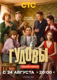 Гудовы (сериал, 2026)