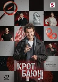 Крот Баюн (сериал, 2026)