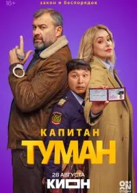 Капитан Туман (сериал, 2026)