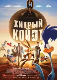 Хитрый койот (мультфильм, 2026)